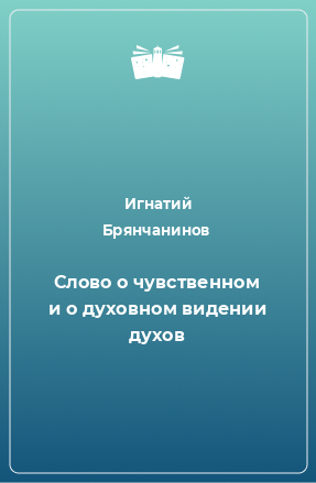 Книга Слово о чувственном и о духовном видении духов