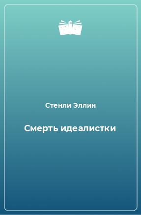 Книга Смерть идеалистки