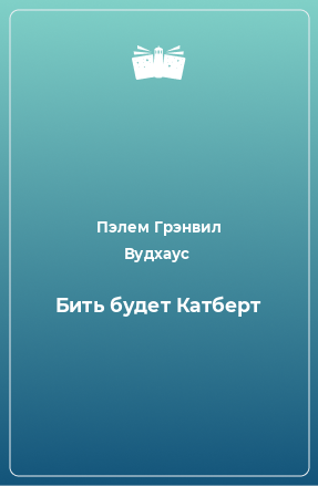 Книга Бить будет Катберт