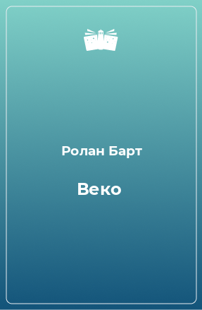 Книга Веко