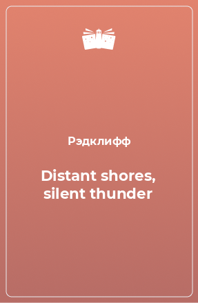 Книга Distant shores, silent thunder