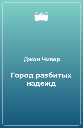 Книга Город разбитых надежд