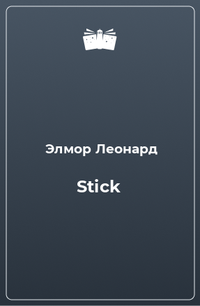 Книга Stick