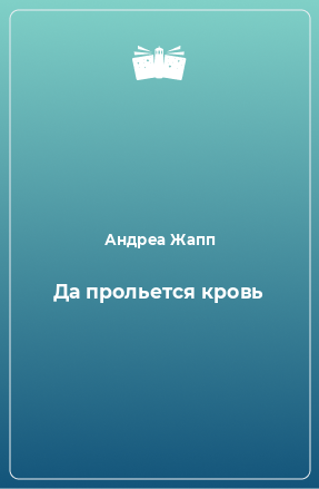 Книга Да прольется кровь