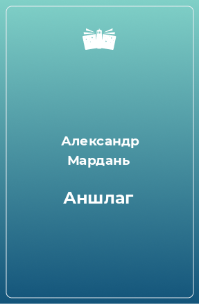 Книга Аншлаг