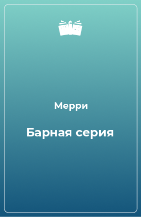 Книга Барная серия