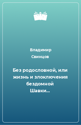 Книга Без родословной, или жизнь и злоключения бездомной Шавки…