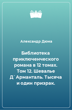 Книга Библиотека приключенческого романа в 12 томах. Том 12. Шевалье Д`Арманталь. Тысяча и один призрак.