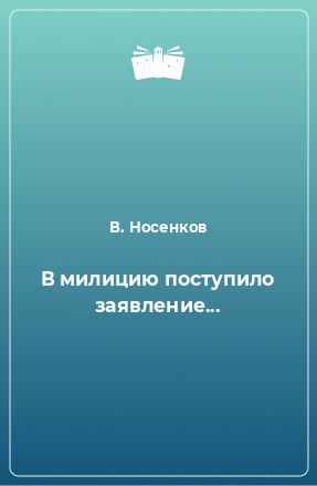 Книга В милицию поступило заявление...