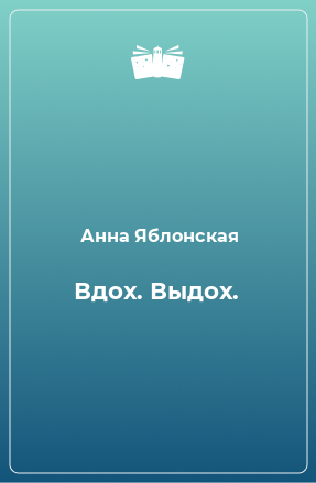 Книга Вдох. Выдох.