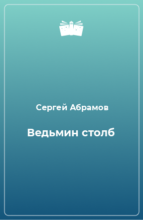 Книга Ведьмин столб