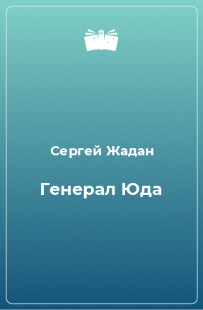 Книга Генерал Юда