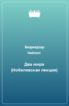 Книга Два мира (Нобелевская лекция)