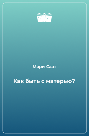 Книга Как быть с матерью?