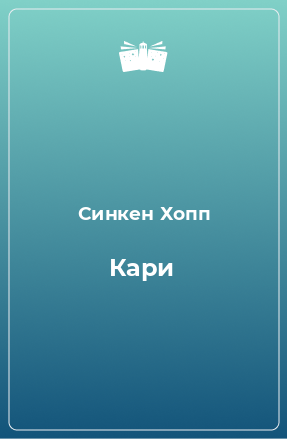 Книга Кари