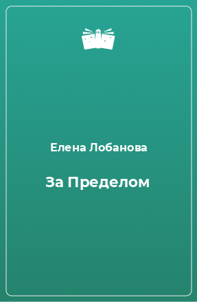 Книга За Пределом