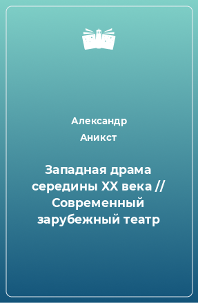 Книга Западная драма середины XX века // Современный зарубежный театр