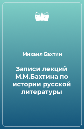 Книга Записи лекций М.М.Бахтина по истории русской литературы