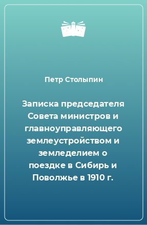 Книга Записка председателя Совета министров и главноуправляющего землеустройством и земледелием о поездке в Сибирь и Поволжье в 1910 г.