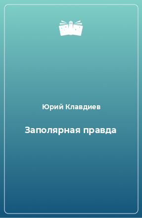 Книга Заполярная правда