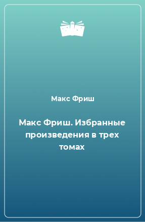 Книга Макс Фриш. Избранные произведения в трех томах