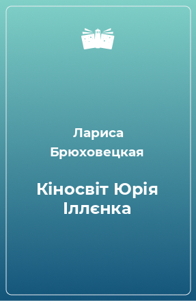 Книга Кіносвіт Юрія Іллєнка