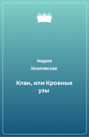 Книга Клан, или Кровные узы