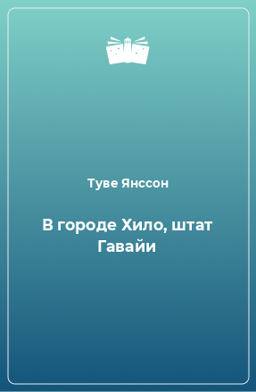 Книга В городе Хило, штат Гавайи