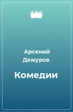 Книга Комедии