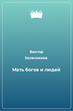 Книга Мать богов и людей