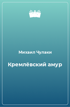 Книга Кремлёвский амур