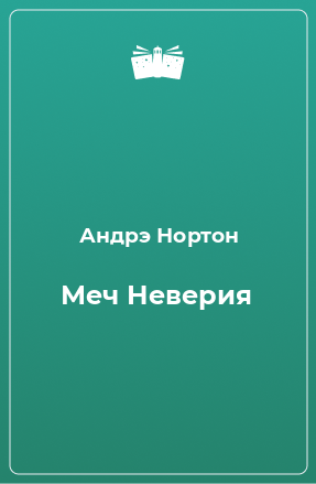 Книга Меч Неверия