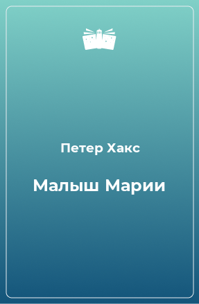 Книга Малыш Марии