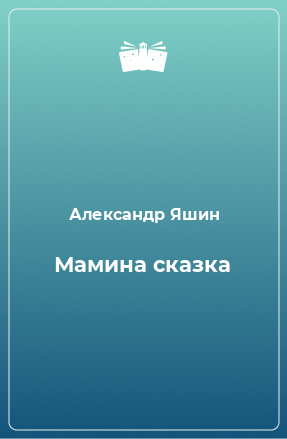 Книга Мамина сказка