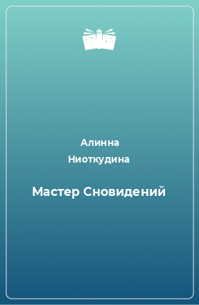 Книга Мастер Сновидений