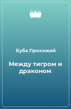 Книга Между тигром и драконом