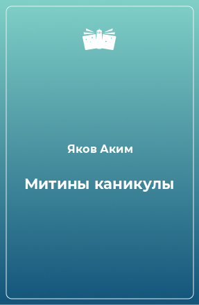 Книга Митины каникулы