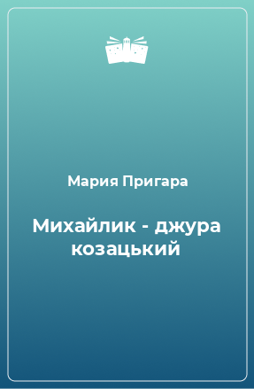 Книга Михайлик - джура козацький