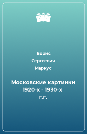 Книга Московские картинки 1920-х - 1930-х  г.г.