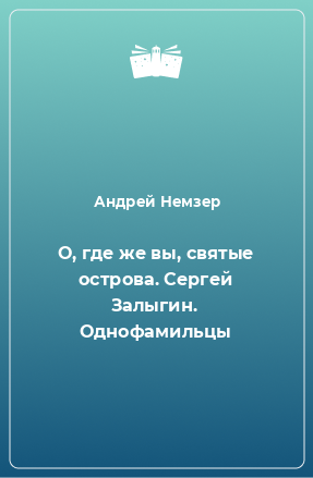 Книга О, где же вы, святые острова. Сергей Залыгин. Однофамильцы