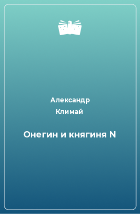 Книга Онегин и княгиня N