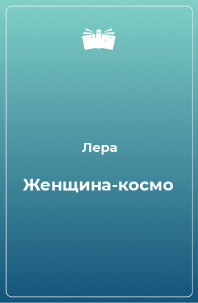 Книга Женщина-космо