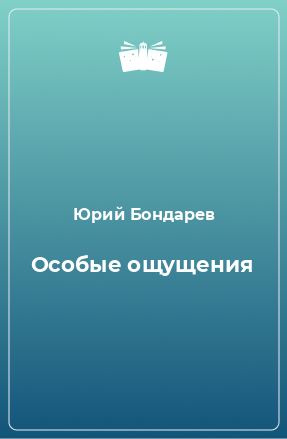 Книга Особые ощущения