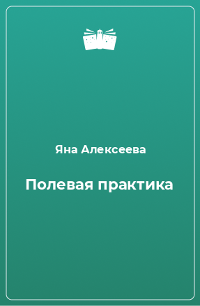 Книга Полевая практика