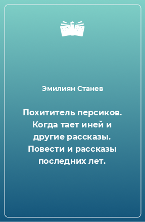 Книга Похититель персиков. Когда тает иней и другие рассказы. Повести и рассказы последних лет.