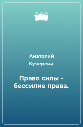 Книга Право силы - бессилие права.