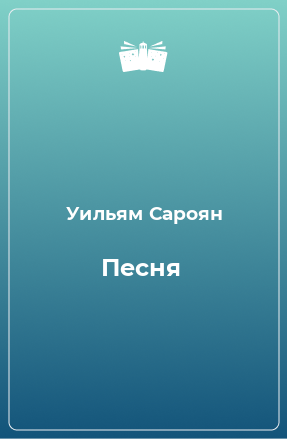 Книга Песня