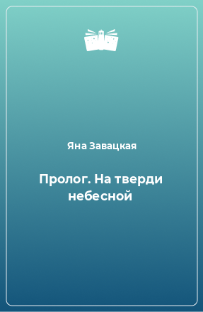 Книга Пролог. На тверди небесной