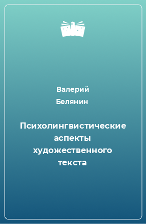 Книга Психолингвистические аспекты художественного текста