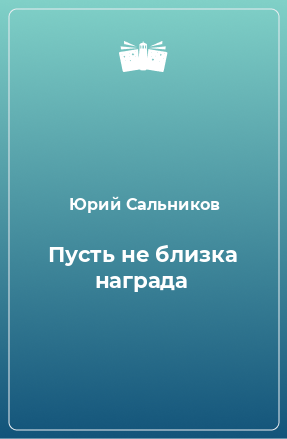 Книга Пусть не близка награда